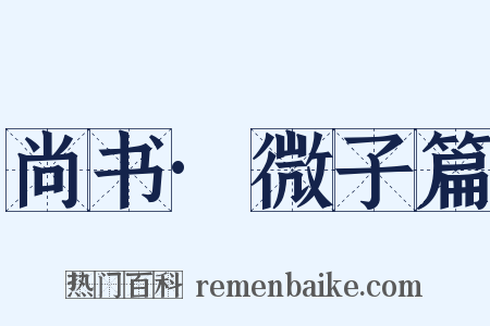 尚书·微子篇是什么意思的图片